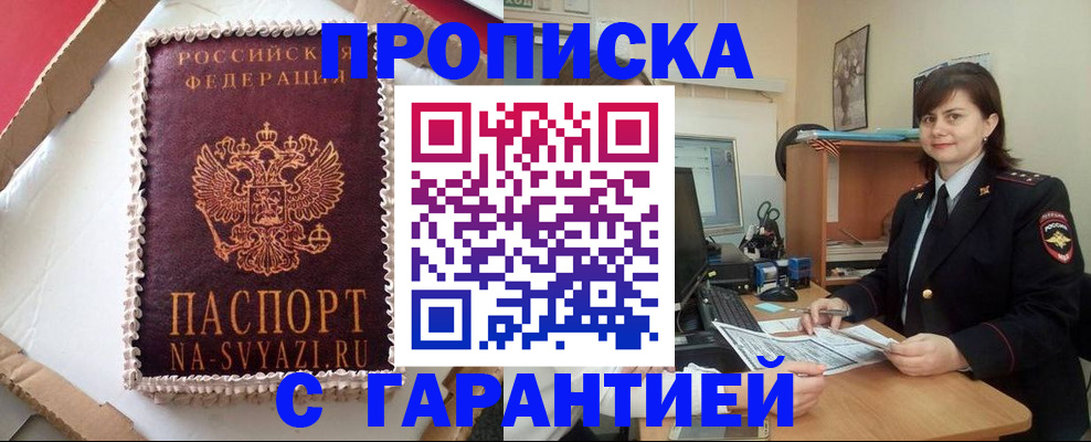прописка в Невинномысске