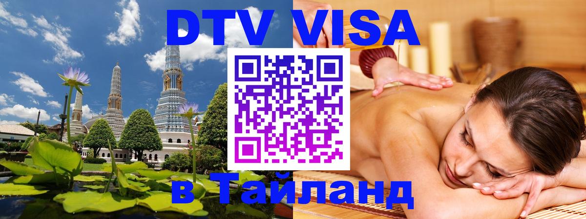 DTV Виза в Тайланд для россиян 