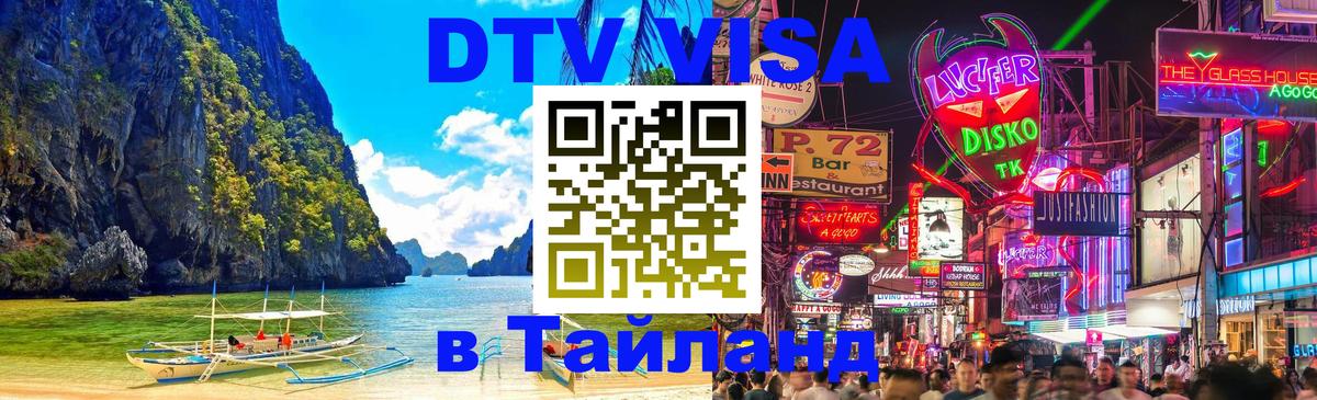 Как сделать DTV визу в Тайланд 
